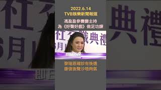 #TVBENews #20220614 #Shorts
