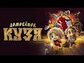 Домовёнок Кузя Фильм 2024 Фэнтези Комедия Семейный Full HD 