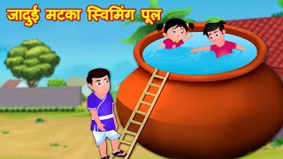 जादुइ मटका स्वीमिंग फूल Matka Swimming Pool | Must Watch Funny Comedy Video 2021 | Hindi Kahaniya