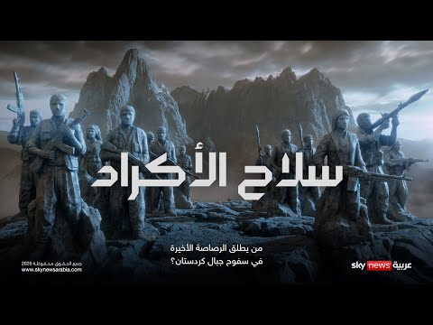 سلاح الأكراد من يطلق الرصاصة الأخيرة في سفوح جبال كردستان وثائقيات سكاي