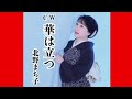 [新曲] 華は立つ♪ 北野まち子 2026年4月29日発売 cover  by mie