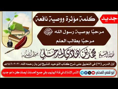 جديد كلمة مؤثرة ووصية نافعة مرحبا بوصية رسول الله مرحبا بطالب العلم الشيخ محمد بن هادي المدخلي