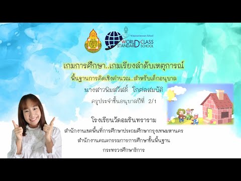 เกมการศึกษา เรียงลำดับเหตุการณ์