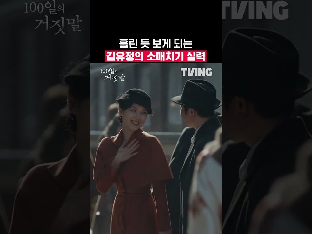 이가경 : 훔칠게 ???? 내 마음 : 털릴게 ????ㅣTVINGㅣ#100일의거짓말 #100DaysofDeception