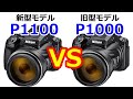 【徹底比較】COOLPIX P1100 と COOLPIX P1000の大きな違い