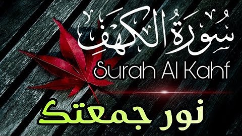 سورة الكهف هدوء وسكينة نور الجمعة 💥 تلاوة رائعة ❤️ 🌿 Surah Al Kahfi | relaxing quran