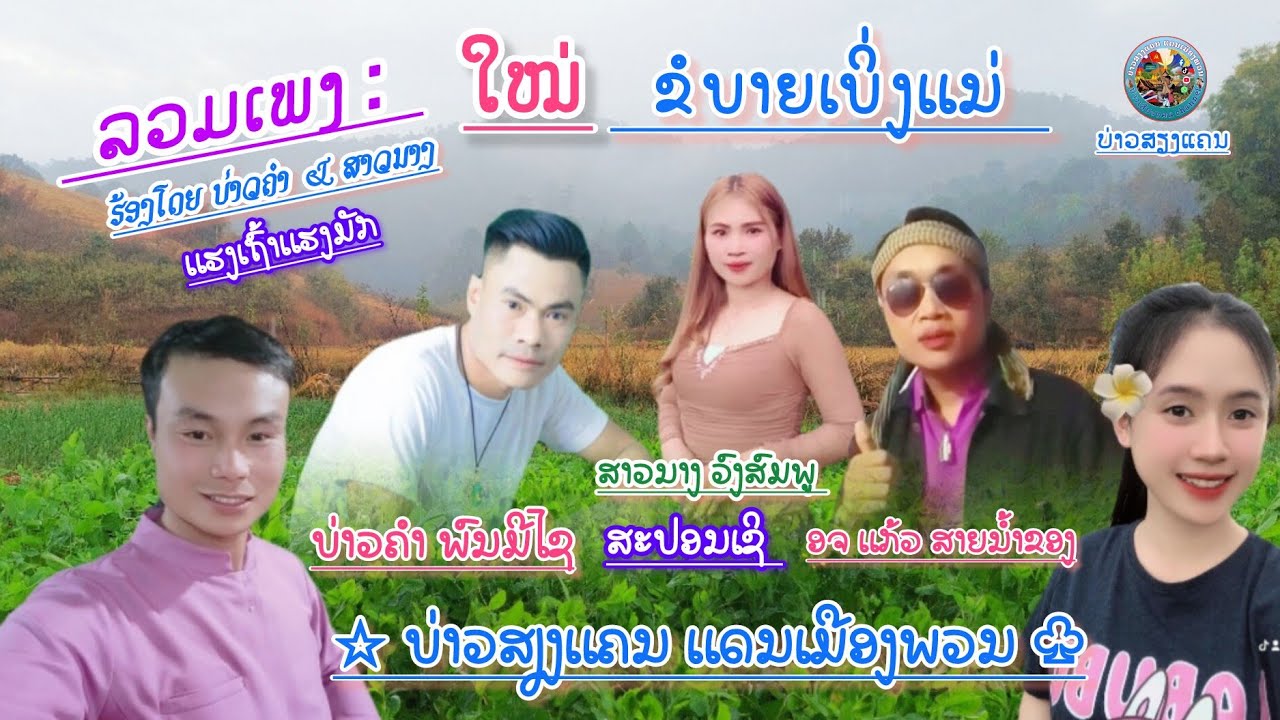 ລວມເພງ ໃໝ່ລ່າສຸດ ຂໍບາຍເບີ່ງແນ່ ຮ້ອງໂດຍ ບ່າວຄຳ รวมเพลง ใหม่ล่าสุด ขอบายเบิ่งแน่ ร้องโดย บ่าวคำ พนมีไช