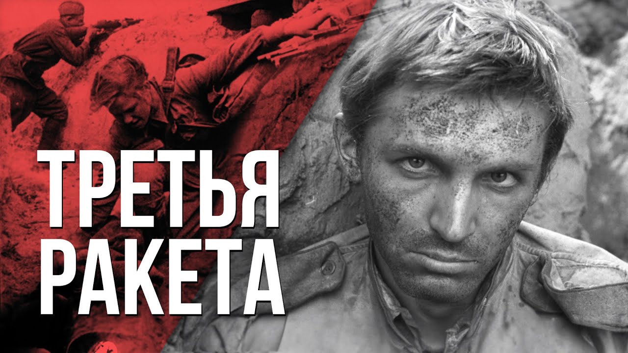 ТРЕТЬЯ РАКЕТА - Фильм / Военная Драма - YouTube