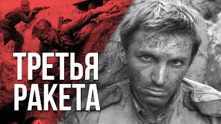 ТРЕТЬЯ РАКЕТА - Фильм / Военная драма