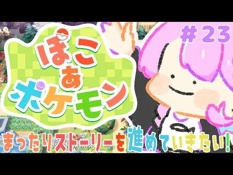 【ぽこ あ ポケモン】まったりストーリーを進めていきたい！＃23