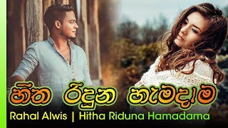 Video thumbnail of "Hitha Riduna Hamadama - Rahal Alwis | හිත රිදුන හැමදාම - රහල් අල්විස්"