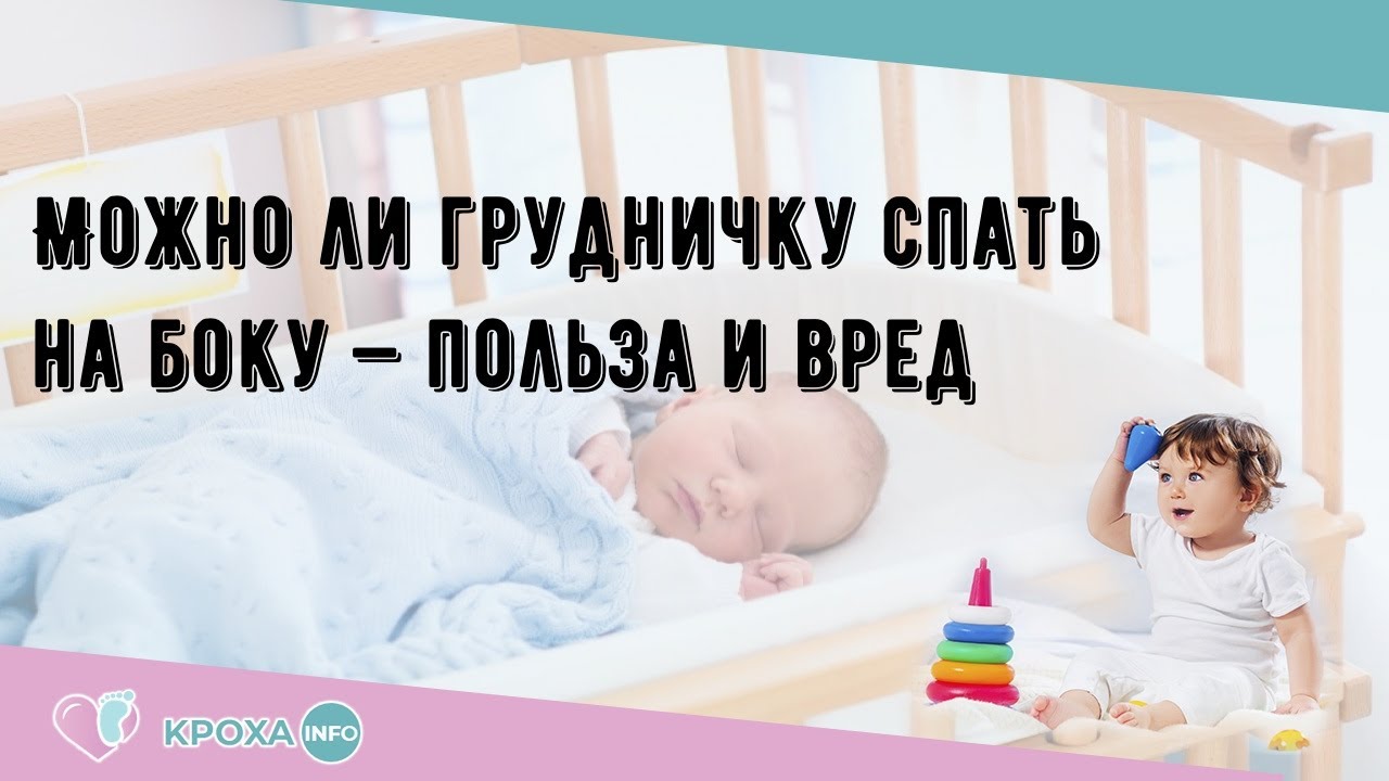 Почему новорожденному нельзя спать. Безопасное положение грудничка в кроватке. Почему новорожденному нельзя спать на животе. Почему младенцам нельзя спать на боку. Можно ли новорожденным спать на мягком.