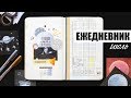 КАК Я ВЕДУ ЕЖЕДНЕВНИК MOLESKINE? | Планирование и оформление ежедневника ✨ ИЮЛЬ | BULLET JOURNAL