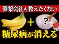 【血糖値203→95】バナナと食べるだけ!バナナと一緒に食べると血糖値が下がりやすくなる食べ物5選【糖尿病・高齢者・血糖値・HbA1c】