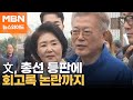 文 회고록 파장에 민주당도 술렁…친명 일각도 &#39;우려&#39;? [뉴스와이드]