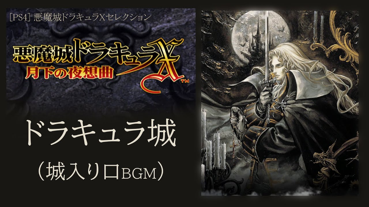 【PS】悪魔城ドラキュラX　月下の夜想曲 mqdefault.jpg