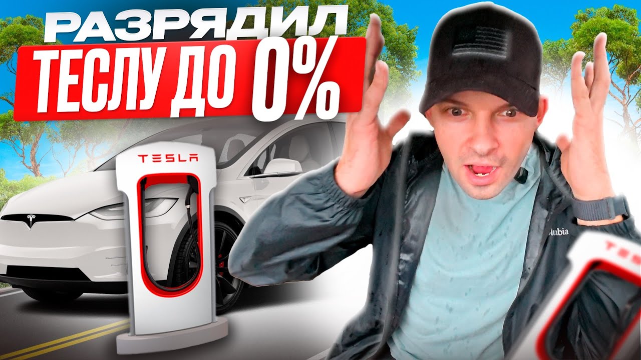 Теперь начались наводнения в Лос-Анжелесе / Разрядил теслу до нуля /  Рабочий день на грани!