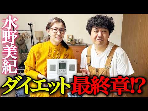 【健康】水野美紀の後輩・福澤重文の健康ダイエット企画、最終回なるか！？【水野美紀の映画生活】