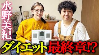 【健康】水野美紀の後輩・福澤重文の健康ダイエット企画、最終回なるか！？【水野美紀の映画生活】