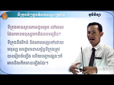ថា្នក់ទី៧ ភូមិវិទ្យា ជំពូកទី១ មេរៀនទី៣៖ ទីក្រុងធំៗក្នុងតំបន់ចន្លោះត្រូពិច