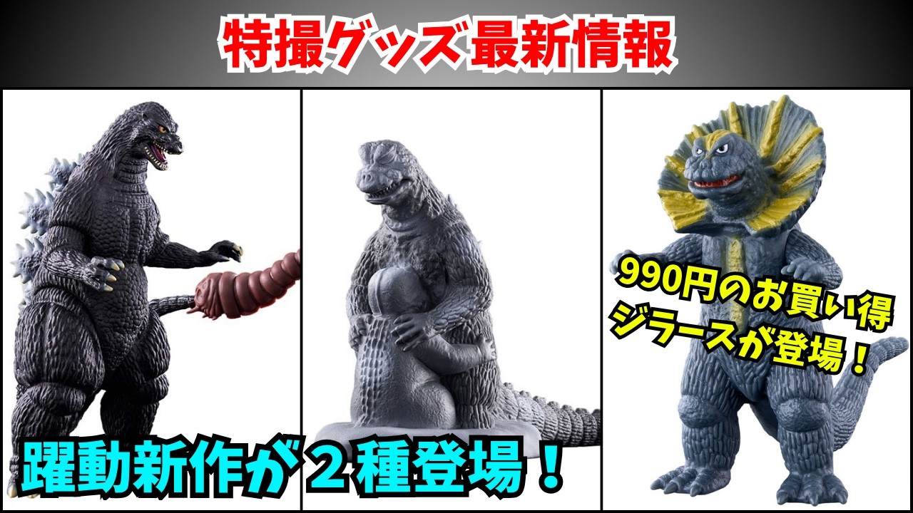 特撮 THE MONSTERS Latest Tokusatsu Goods Info] Two New Movie Monster Series Figures