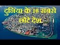दुनिया के 10 सबसे छोटे देश - Top 10 Smallest Countries in the World - The Unknown