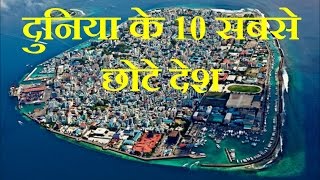 दुनिया के 10 सबसे छोटे देश - Top 10 Smallest Countries in the World - The Unknown