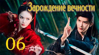 Зарождение Вечности 6 Серия (Русская Озвучка), Дорама 2023, The Origin Of Eternity, 三生缘起是清欢