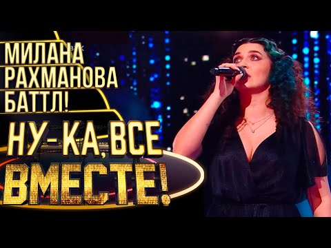 МИЛАНА РАХМАНОВА - ПАДАЮ В НЕБО | НУ-КА, ВСЕ ВМЕСТЕ! 4 СЕЗОН