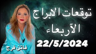 توقعات الابراج اليوم الاربعاء 22/ ايار /مايو2024‼️ و تحذيرات هامه لجميع الابراج🔥 تحولات كبرى🙏