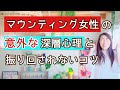 マウンティング女性の意外な深層心理と振り回されないコツ