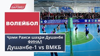Волейбол. Душанбе-1 vs ВМКБ. Финал. Ҷоми Раиси шаҳри Душанбе-2021