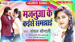 ©tf - 127055_tr subscribe now:- https://goo.gl/q4eenn bhojpuri
lokgeet : majanua ke kaise samjhai album singer chanchal sonali l...