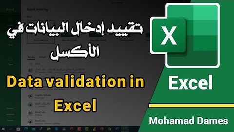 6.3-تقييد الادخال في الاكسل Data validation in excel