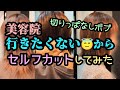 切りっぱなしボブ🤎セルフカット✂️美容院にいきたくない😇タッセルボブ/ブラントカット