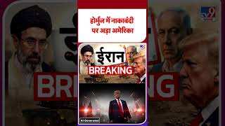 US Iran war update: होर्मुज में नाकाबंदी पर अड़ा अमेरिका -TV9 | #youtubeshorts #shortsvideo #trending