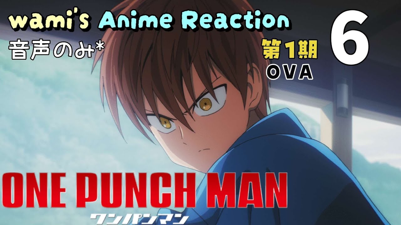 同時視聴】ワンパンマン 第1期 OVA #06 アニメリアクション ONE PUNCH 