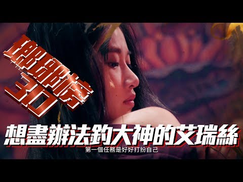 想盡辦法釣大神的艾瑞絲 X【瑯琊榜3D】