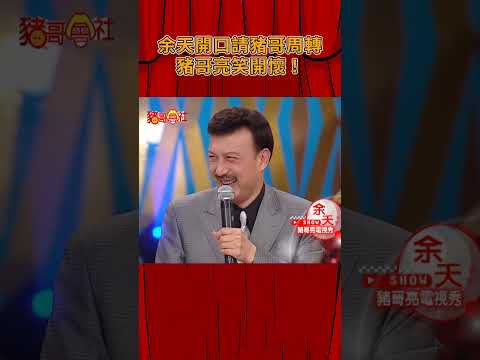 余天開口請豬哥周轉 豬哥亮笑開懷！？《豬哥會社》@FTV_ZhuGeClub