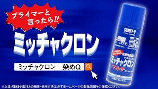 ミッチャクロン マルチ 1缶(3.7L) 染めQ(旧テロソン) 【通販サイト