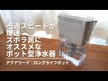 ろ過スピードが爆速1ℓ=3分｜ズボラ民にオススメなポット型浄水器ロングライフポット