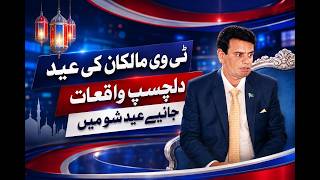 Interesting Eid events of TV owners || Eid Special Program || A1tv || 29 May 2026
