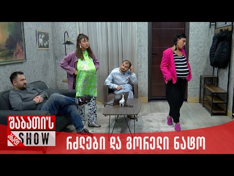 რძლები და გორელი ნატო | ახალი შაბათის შოუ