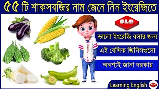 55 Vegetables Name With Picture in English to Bengali | Learn Vegetables name |শাকসবজির নাম ইংরেজিতে screenshot 4