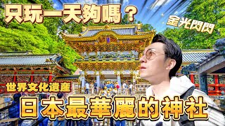 德川家康最終的長眠之地 居然比金閣寺還要多金箔！  日光東照宮 大猷院 輪王寺｜日本旅遊 日光市