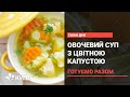 Овочевий суп з цвітною капустою - рецепт від Ольги Сумської