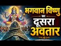 भगवान विष्णु के दुसरे अवतार | कुर्म अवतार की पूरी कहानी | Kurma Avatar explained in hindi