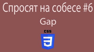 Вопрос на собеседовании по CSS: Что такое gap? | CSS | Собеседование CSS