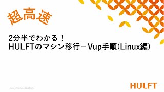 2分半でわかる！HULFTバージョンアップ(Linux)