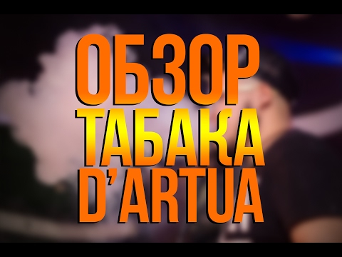 ДАВА ДЫМ : ТАБАК D'ARTUA